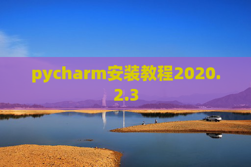 pycharm安装教程2020.2.3
