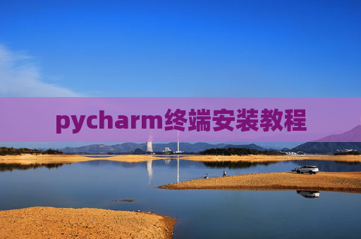 pycharm终端安装教程